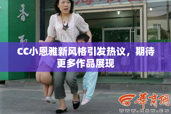 CC小恩雅新风格引发热议，期待更多作品展现
