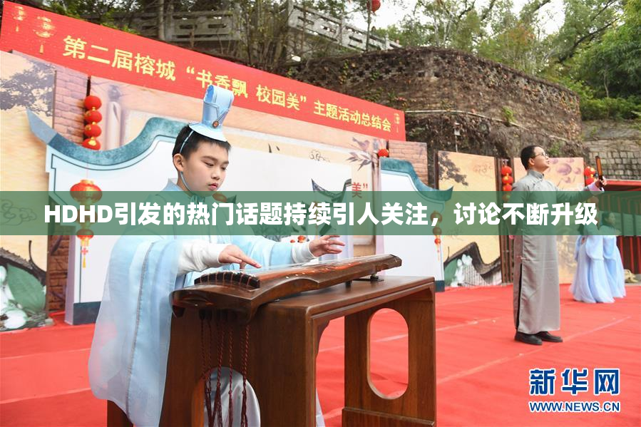 HDHD引发的热门话题持续引人关注，讨论不断升级