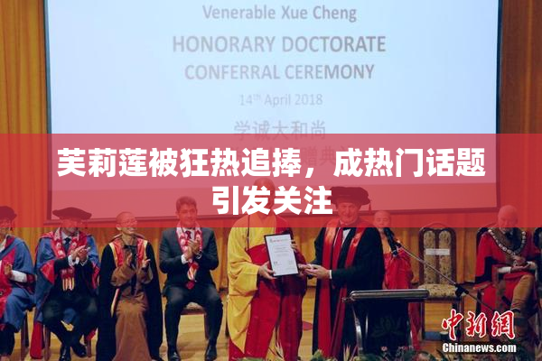 芙莉莲被狂热追捧，成热门话题引发关注