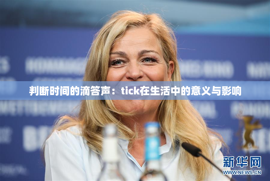 判断时间的滴答声：tick在生活中的意义与影响