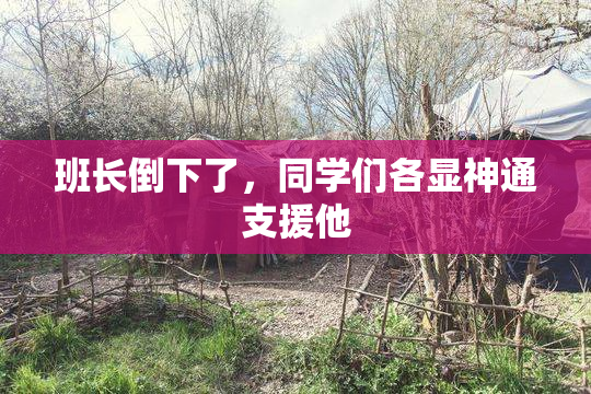班长倒下了，同学们各显神通支援他