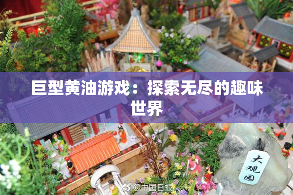 巨型黄油游戏：探索无尽的趣味世界