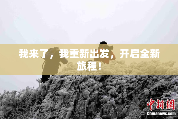 我来了，我重新出发，开启全新旅程！