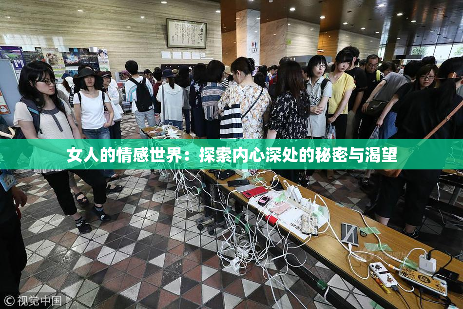 女人的情感世界：探索内心深处的秘密与渴望