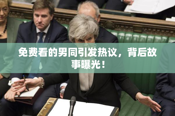 免费看的男同引发热议，背后故事曝光！