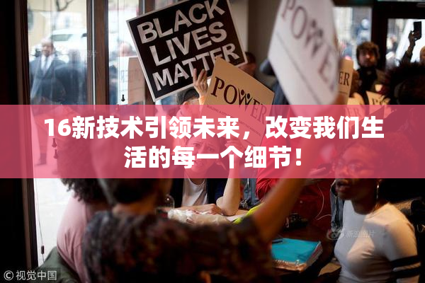 16新技术引领未来，改变我们生活的每一个细节！