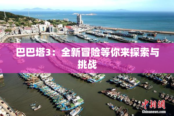 巴巴塔3：全新冒险等你来探索与挑战