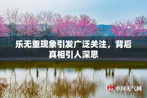 乐无重现象引发广泛关注，背后真相引人深思