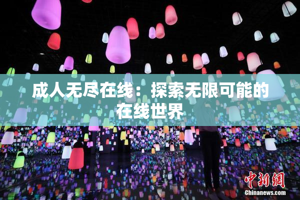 成人无尽在线：探索无限可能的在线世界