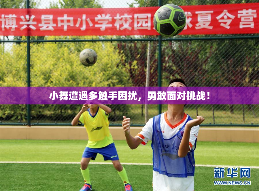 小舞遭遇多触手困扰，勇敢面对挑战！