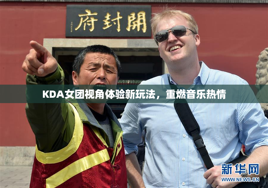 KDA女团视角体验新玩法，重燃音乐热情