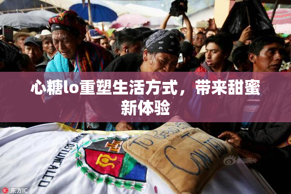 心糖lo重塑生活方式，带来甜蜜新体验
