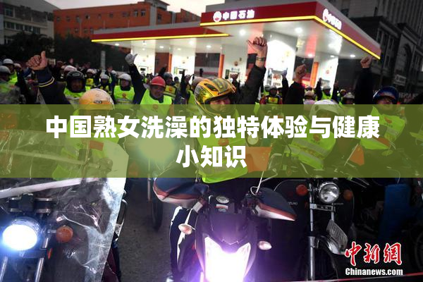中国熟女洗澡的独特体验与健康小知识