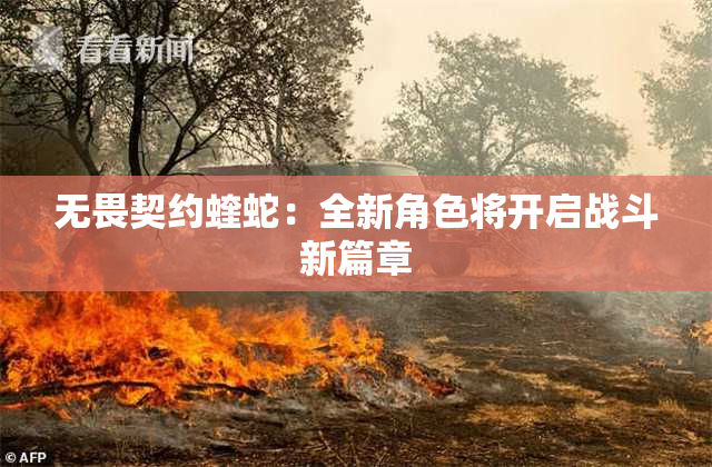 无畏契约蝰蛇：全新角色将开启战斗新篇章
