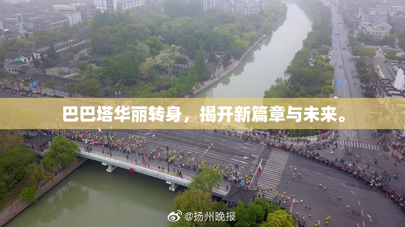 巴巴塔华丽转身，揭开新篇章与未来。
