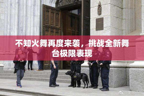 不知火舞再度来袭，挑战全新舞台极限表现