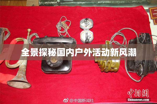 全景探秘国内户外活动新风潮