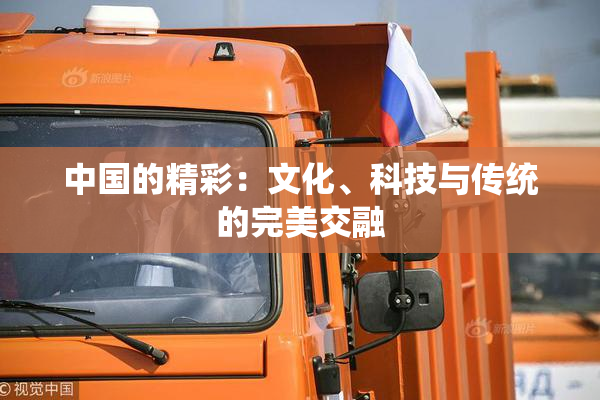 中国的精彩：文化、科技与传统的完美交融