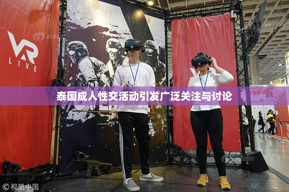 泰国成人性交活动引发广泛关注与讨论