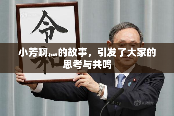 小芳啊灬的故事，引发了大家的思考与共鸣