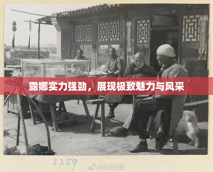 露娜实力强劲，展现极致魅力与风采