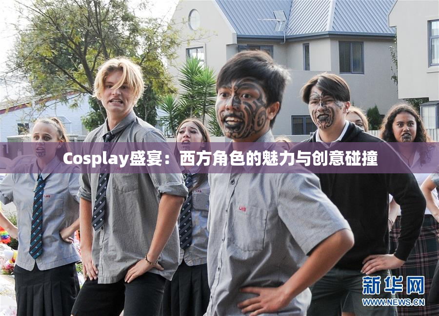 Cosplay盛宴：西方角色的魅力与创意碰撞