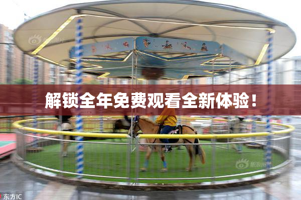 解锁全年免费观看全新体验！