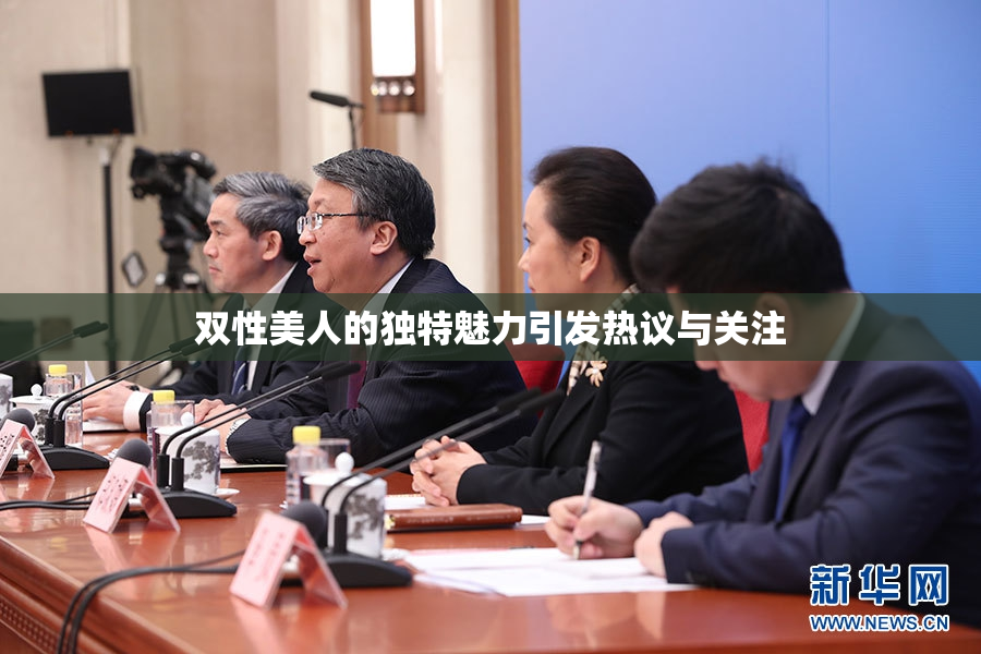 双性美人的独特魅力引发热议与关注