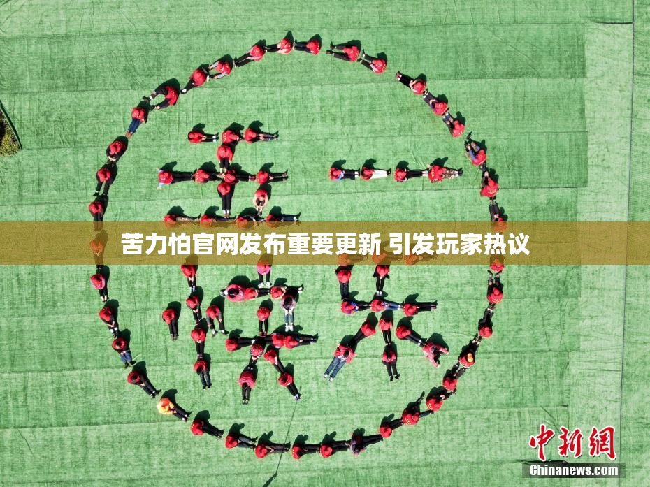 苦力怕官网发布重要更新 引发玩家热议
