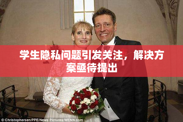 学生隐私问题引发关注，解决方案亟待提出