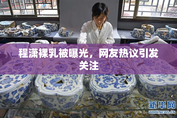 程潇裸乳被曝光，网友热议引发关注