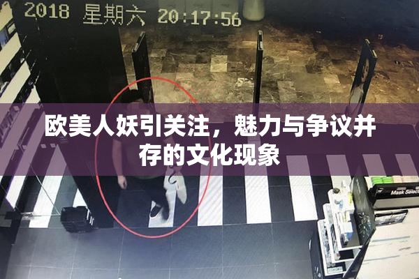 欧美人妖引关注，魅力与争议并存的文化现象