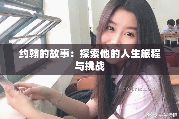 约翰的故事：探索他的人生旅程与挑战
