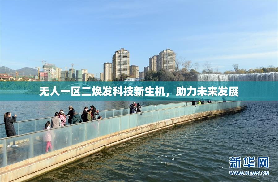 无人一区二焕发科技新生机，助力未来发展
