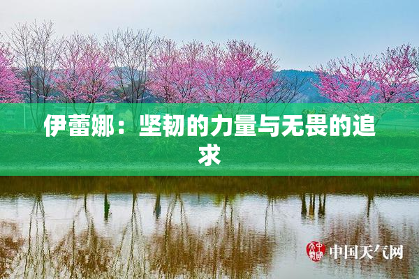 伊蕾娜：坚韧的力量与无畏的追求