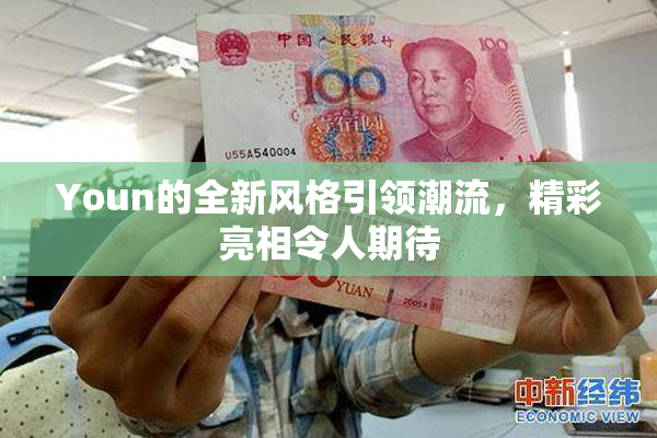Youn的全新风格引领潮流，精彩亮相令人期待