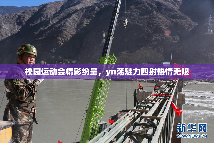 校园运动会精彩纷呈，yn荡魅力四射热情无限