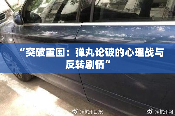 “突破重围：弹丸论破的心理战与反转剧情”