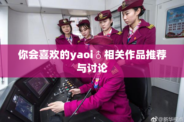你会喜欢的yaoi♂相关作品推荐与讨论