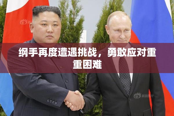纲手再度遭遇挑战，勇敢应对重重困难