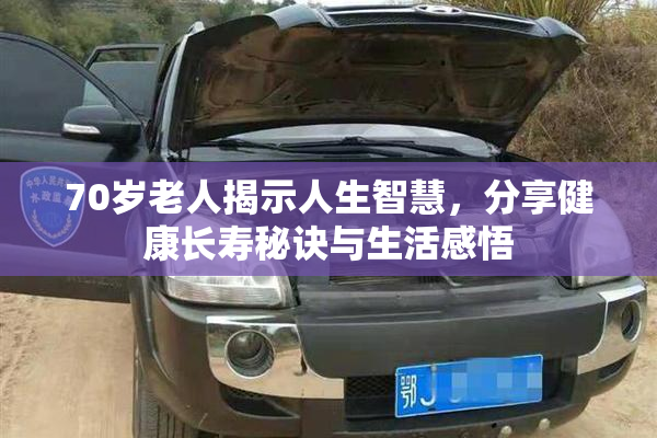 70岁老人揭示人生智慧，分享健康长寿秘诀与生活感悟