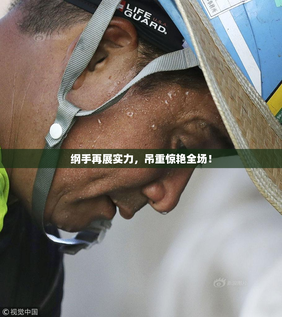 纲手再展实力，吊重惊艳全场！