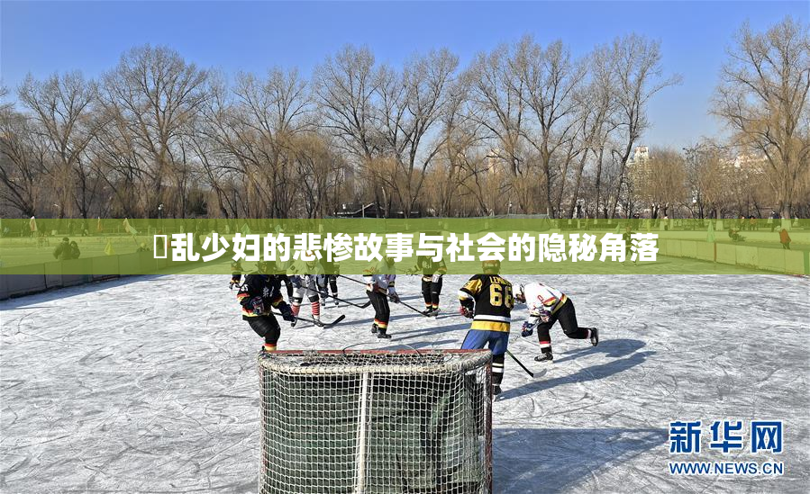 婬乱少妇的悲惨故事与社会的隐秘角落