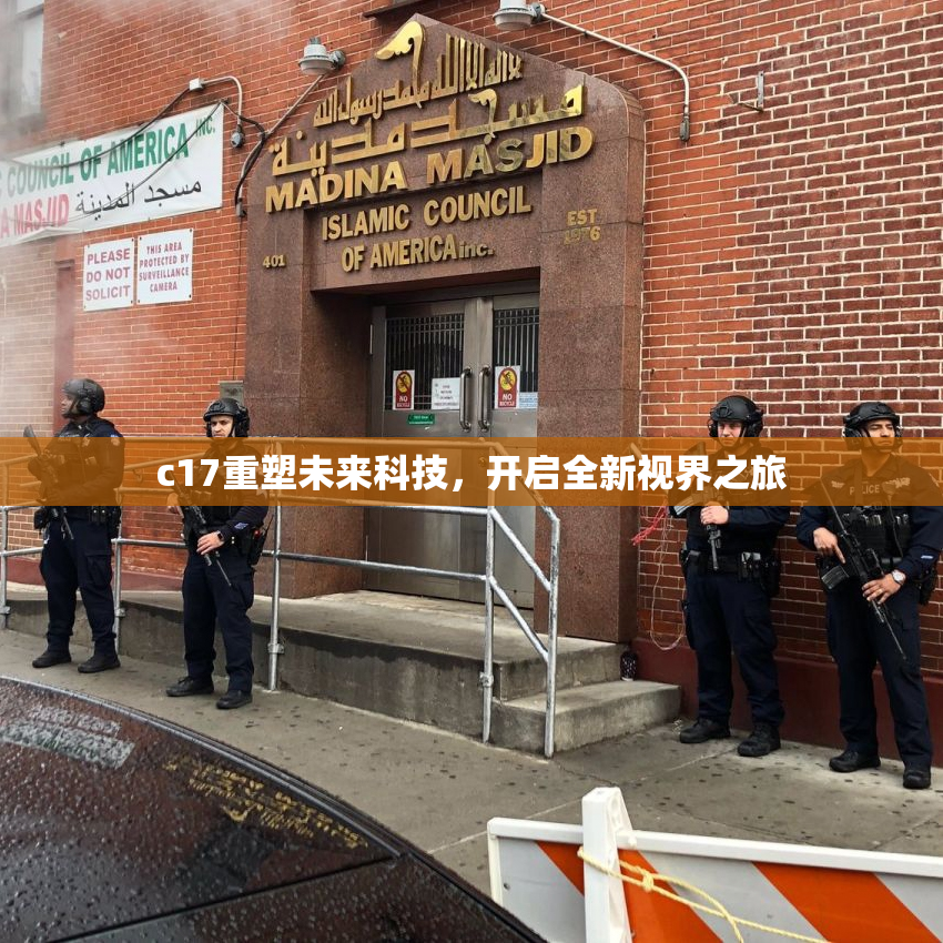 c17重塑未来科技，开启全新视界之旅