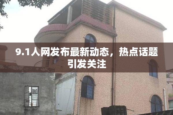 9.1人网发布最新动态，热点话题引发关注