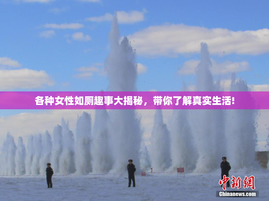 各种女性如厕趣事大揭秘，带你了解真实生活!