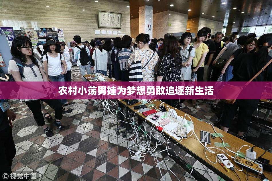 农村小荡男娃为梦想勇敢追逐新生活