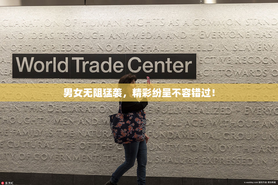 男女无阻猛袭，精彩纷呈不容错过！