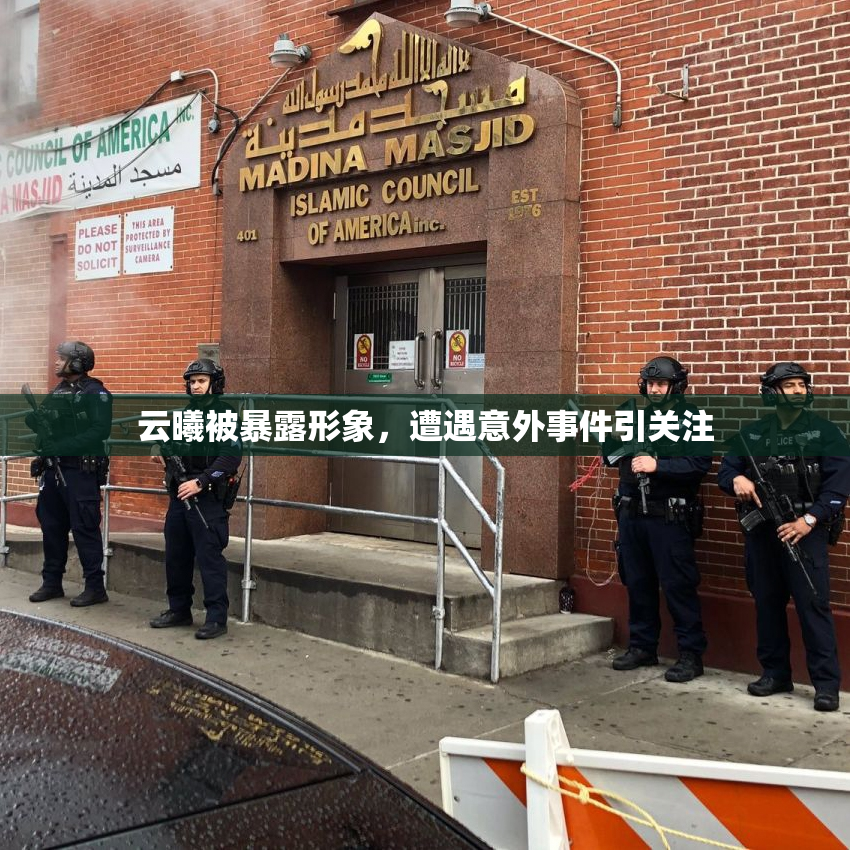 云曦被暴露形象，遭遇意外事件引关注