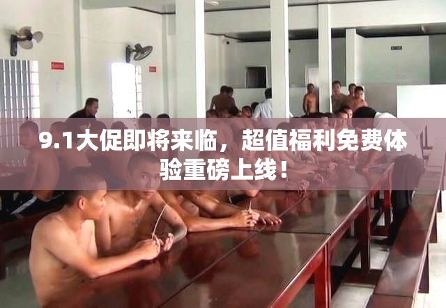 9.1大促即将来临，超值福利免费体验重磅上线！